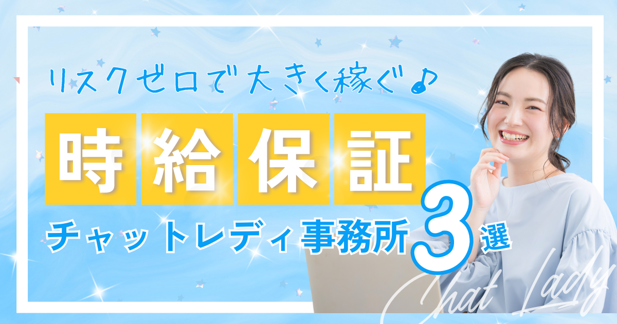 チャットレディ　時給保証